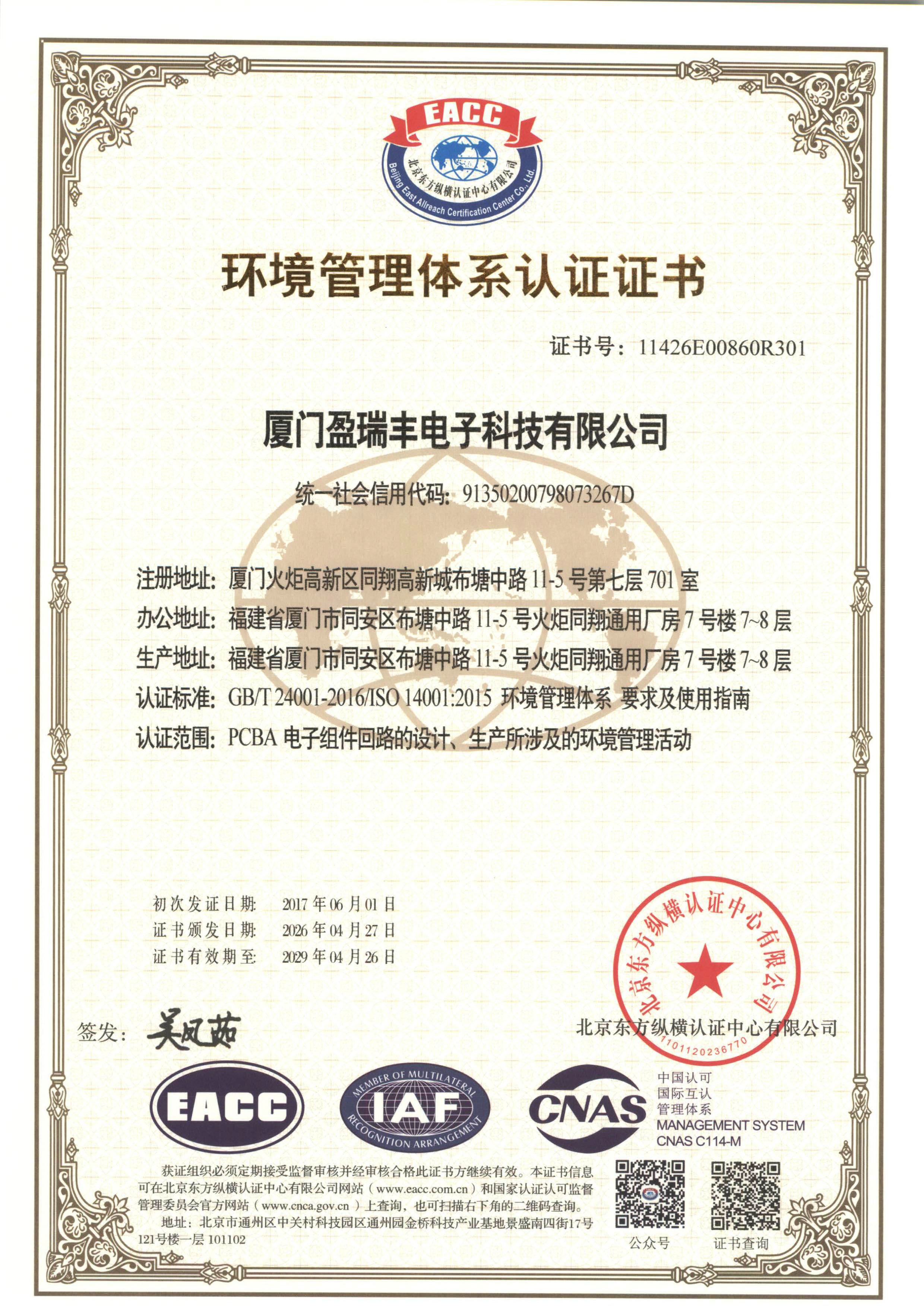 环境管理体系ISO14001认证证书