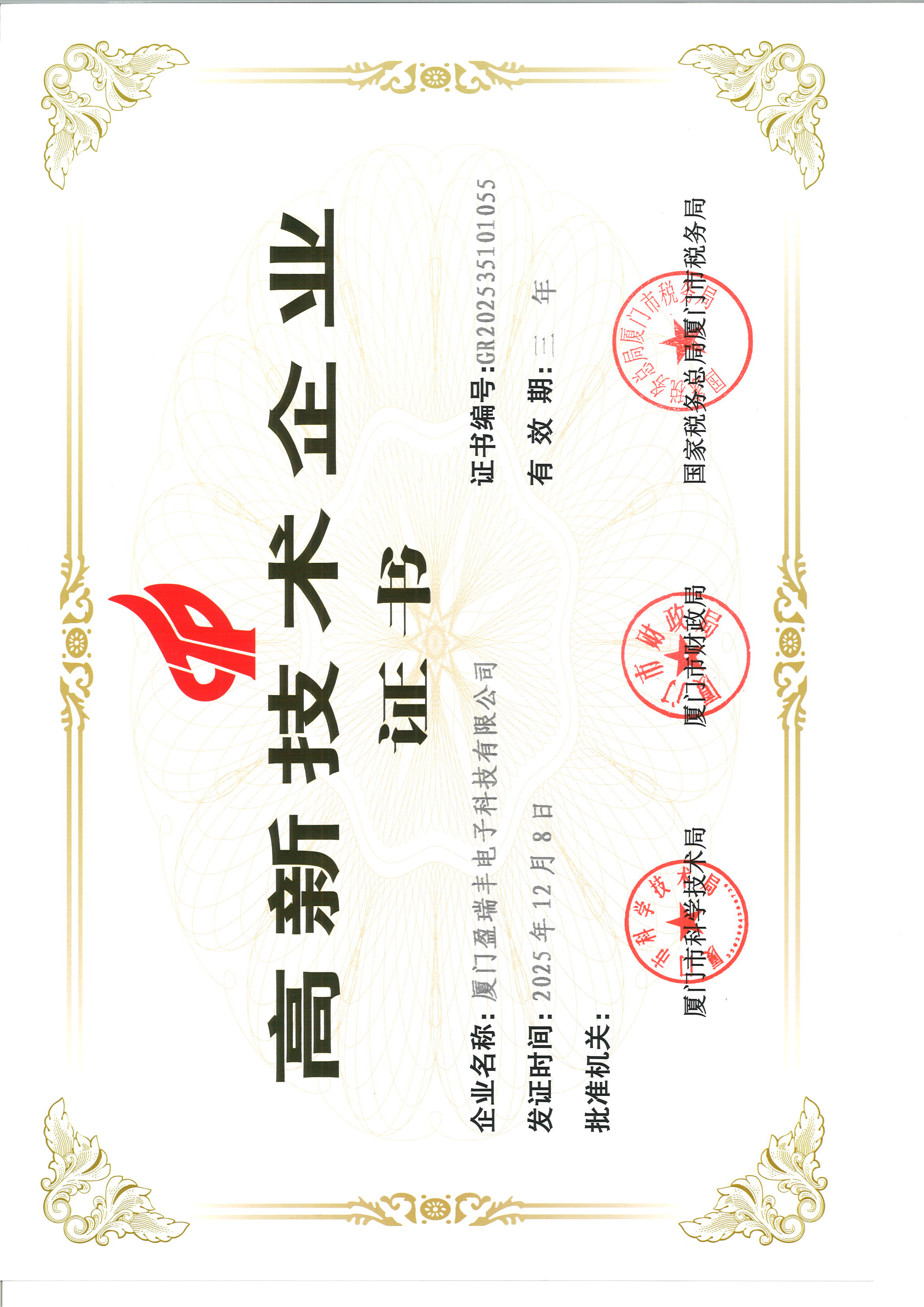 高新技术企业证书